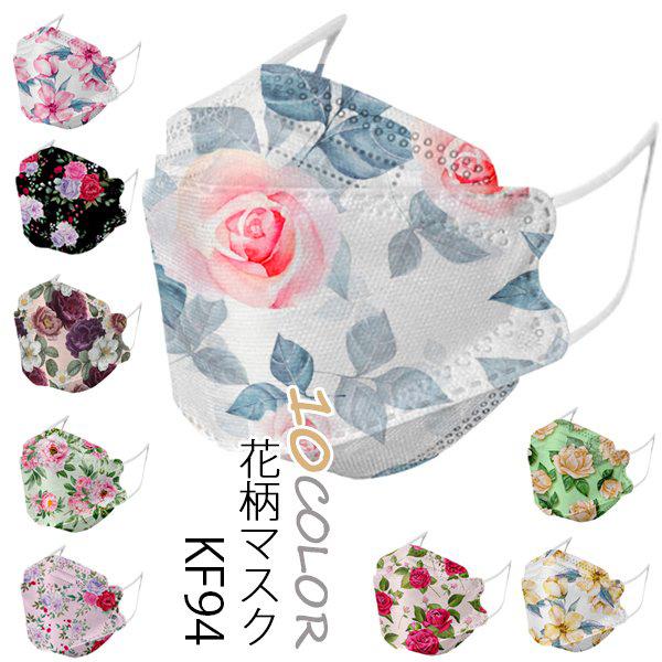 Kf94 花柄マスク 使い捨て 不織布 立体マスク 四層構造 30枚入り 50枚入り Pm2 5 ウイルス 飛沫防止 口紅付きにくい 敬老の日 母の日 Rw03mar Mask07 Prince Store 通販 Yahoo ショッピング