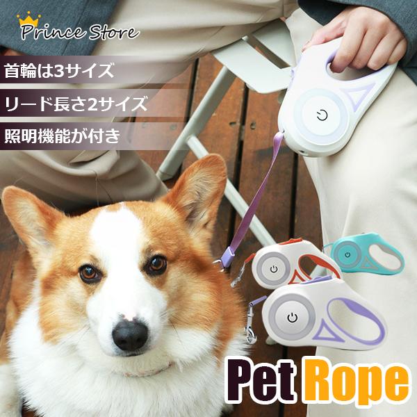 リード ペット 自由 照明付き 散歩 夜道 犬 動物 暗闇 照らす 安全 首輪 伸縮 綺麗 Rw03petrope 01 Prince Store 通販 Yahoo ショッピング