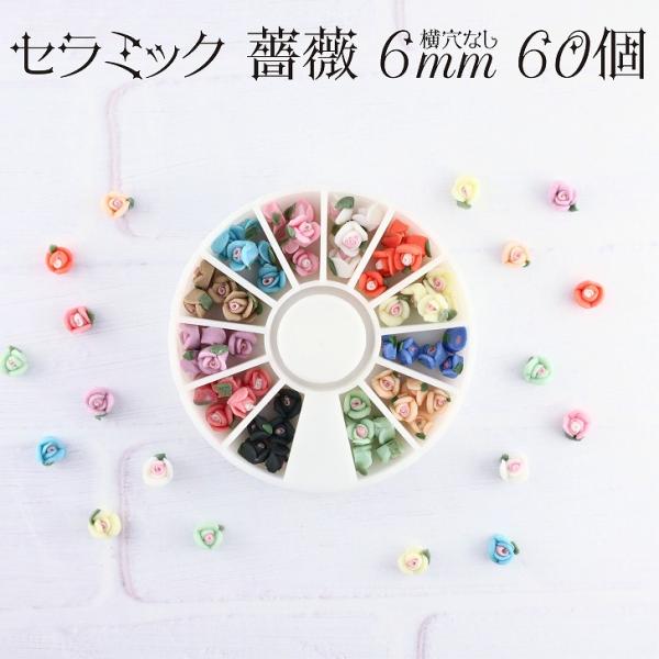 セラミックフラワー 薔薇6mm 60個セット ネイル デコ用 ローズ 貼り付け シャカシャカ ラウンドケース入り[M便 1/5]