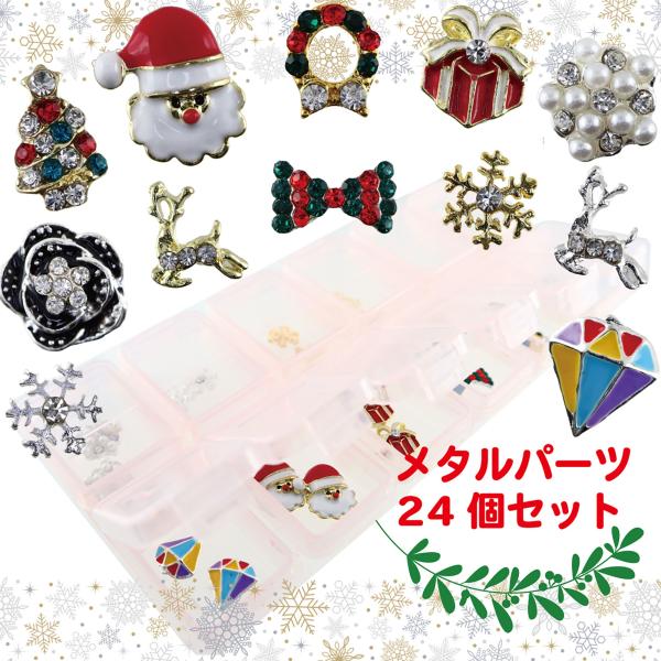 ネイル＆レジンパーツ  クリスマスチャーム デコ  レジン用 サンタ リース ツリー 雪の結晶 12種類×各2個ケース入[M便 1/6]