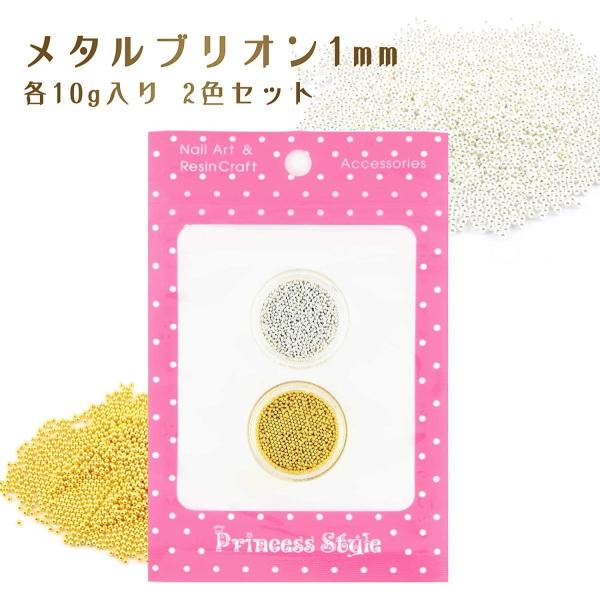 メタルブリオン 金属製 ゴールド＆スノーホワイト 10g入り 2個セット[M便 1/5]