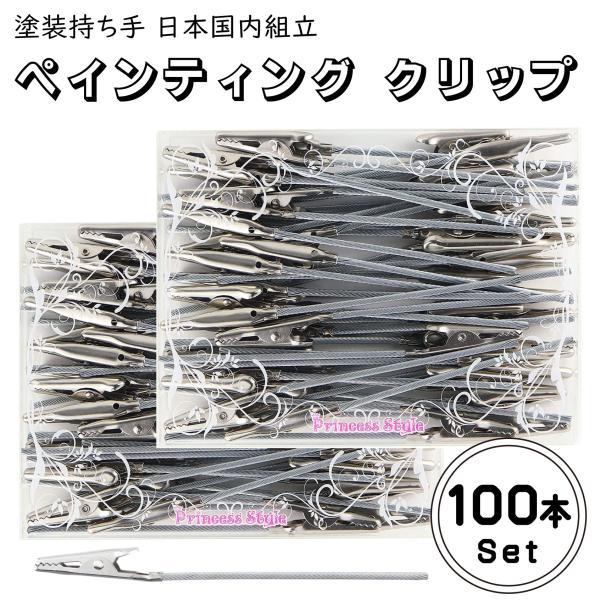 ペインティング クリップ 塗装持ち手 クリップパーツ 自作 席札 ハンドメイド 材料 パーツ 日本国内組立 100本セット