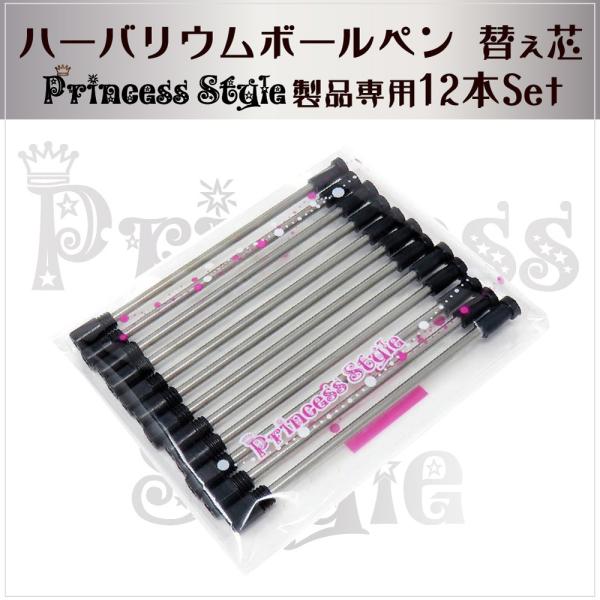 ハーバリウムボールペン 替え芯 プリンセススタイル製品専用 12