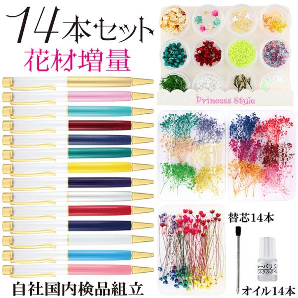 ハーバリウムボールペンキット 花材 オイル 替え芯付き 14色 ハーバリウムボールペンキット 花材 オイル 替え芯付き 14色