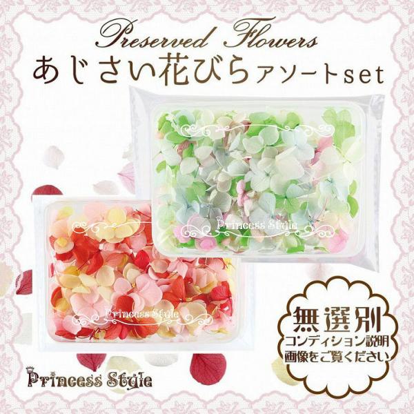 あじさいのプリザーブドフラワー 花びらのアソートセットです。※花びらだけのパーツです。レジンアクセサリー、アロマワックスバー、ガラスドーム等ハンドメイド用となり、一般的な枝付きではありません。・色：寒色系、暖色系、マルチカラーの3種類があり...