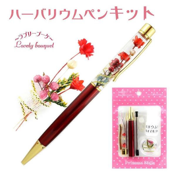 ハーバリウムボールペン キット 花材 オイル付き 手作りキット 花束モチーフ ラブリーブーケ[M便 1/5]