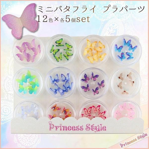 バタフライ ネイル レジン デコ パーツ 12色×各5個セット【 UVレジン レジンクラフト レジン レジン封入 封入 素材 材料 アクセサリー パーツ 封入パーツ 】