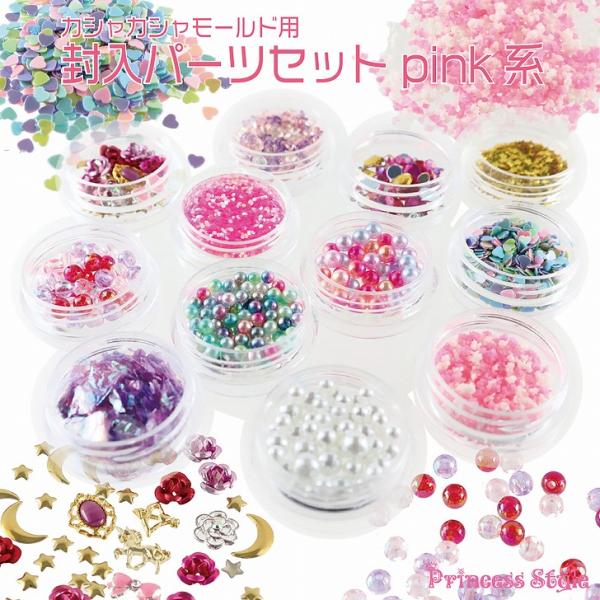 シャカシャカモールド封入パーツ ピンク系 12種類セット