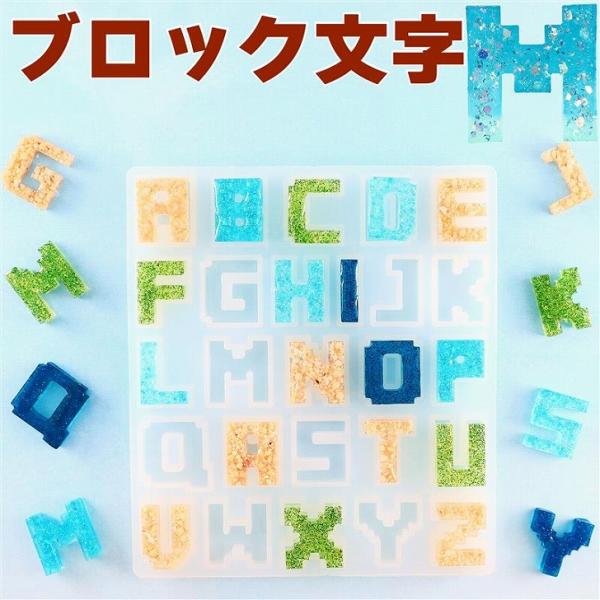 シリコンモールド アルファベット イニシャル デジタル ゲーム風 ブロック 文字 小 26文字 【 レジン シリコン モールド 型 推し活 イニシャル UVレジン 】