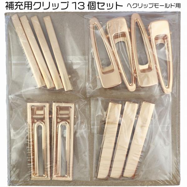 ヘアクリップ シリコンモールドセット用 補充用クリップ 13個 セット