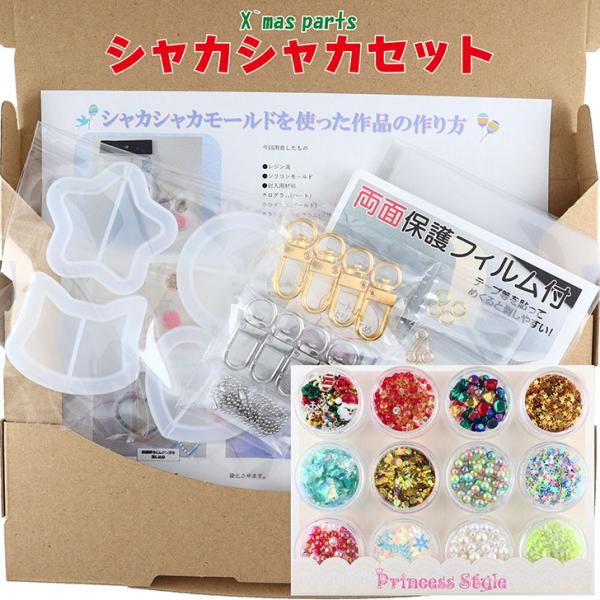 シャカシャカモールド スターターセット クリスマス パーツセット 【 シェイカーモールド 透 明フィルム ナスカン 丸カン ヒ ートン ボールチェーン ゴールド 】
