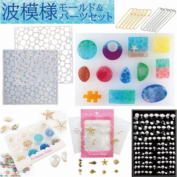 マリン 波 波模様 海 ヒトデ 星の砂 クラゲ レジン モールド パーツ セット