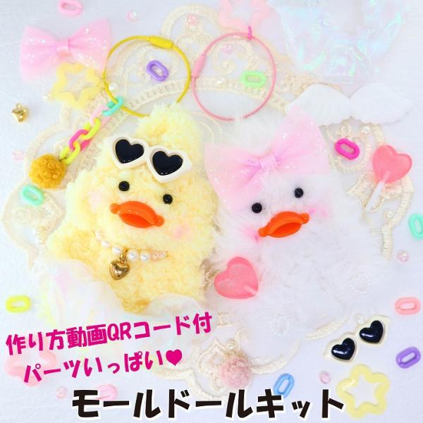 モールドール モール人形 2個セット 材料キット イエロー＆ホワイト【 トレンド ぬいぐるみ もふもふ あひる ひよこ 推し活 韓国 手作り ハンドメイド キット 】