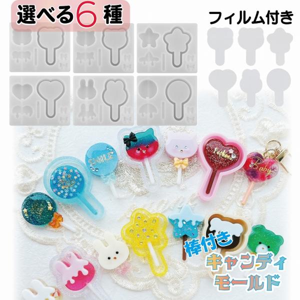 シリコンモールド 棒付きキャンディ シャカシャカ フィルム付 選べるデザイン 【 シェイカーモールド ロリポップ ペロペロキャンディ シャカシャカモールド 】