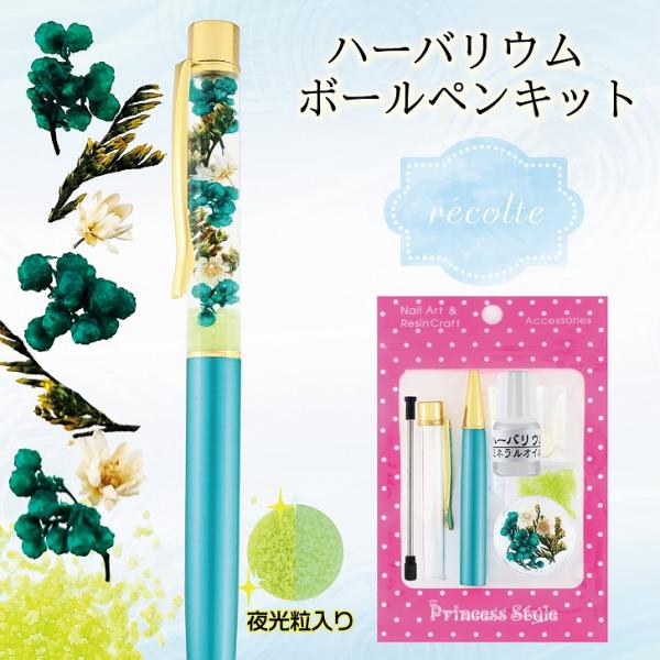 ハーバリウムボールペン キット 花材 オイル付き 手作りキット ハンドメイド 花 母の日 女性 誕生日 敬老の日 プレゼント ギフト ライスフラワー レコルト