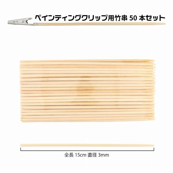 竹串 ペインティングクリップ用 50本セット 【 ワニ口クリップ クリップ 塗装棒 手持ち手棒 塗装ブース ホビー用塗装用具 ペインティングスタンド プラモデル 】