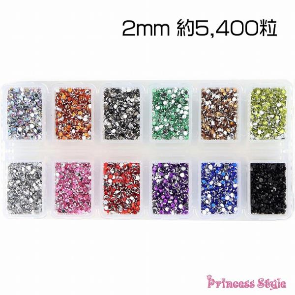 ラインストーン ネイル レジン デコ パーツ 12色 2mm（約5,400粒） 大容量 ケース入