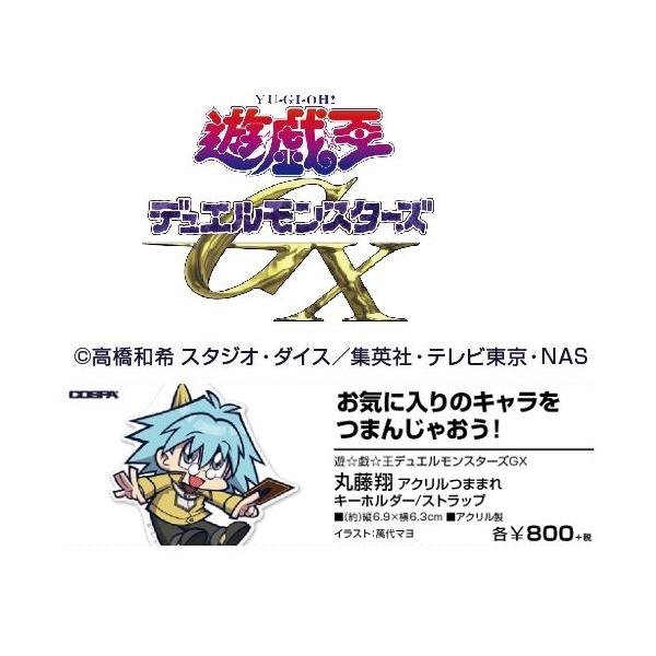 予約 遊 戯 王デュエルモンスターズgx 丸藤翔 アクリルつままれキーホルダー 発売日 年6月下 グッズ 0403 Ppy プリンセスカフェショップyahoo 店 通販 Yahoo ショッピング
