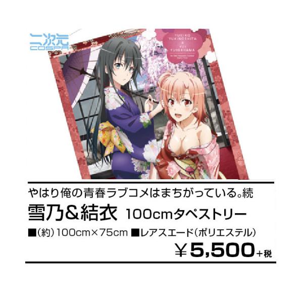 安い俺ガイル タペストリーの通販商品を比較 ショッピング情報のオークファン