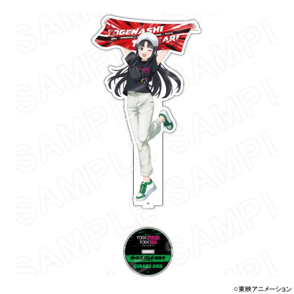 【 09/09 発送予定】 アニメ「ガールズバンドクライ」 BIG描き下ろしアクリルスタンド 安和すばる グッズ