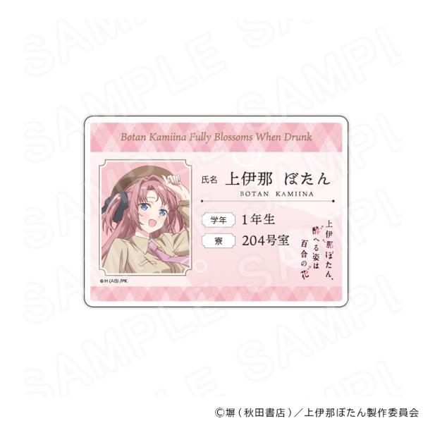 【 10/19 発送予定】 TVアニメ「上伊那ぼたん、酔へる姿は百合の花」 学生証風アクリルネームカード 上伊那ぼたん グッズ