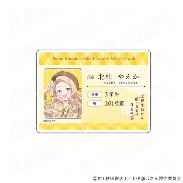 【 09/14 発送予定】 TVアニメ「上伊那ぼたん、酔へる姿は百合の花」 学生証風アクリルネームカード 北杜やえか グッズ