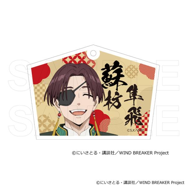 03/20 発送予定】 TVアニメ『WIND BREAKER』 絵馬風キーホルダー 和服