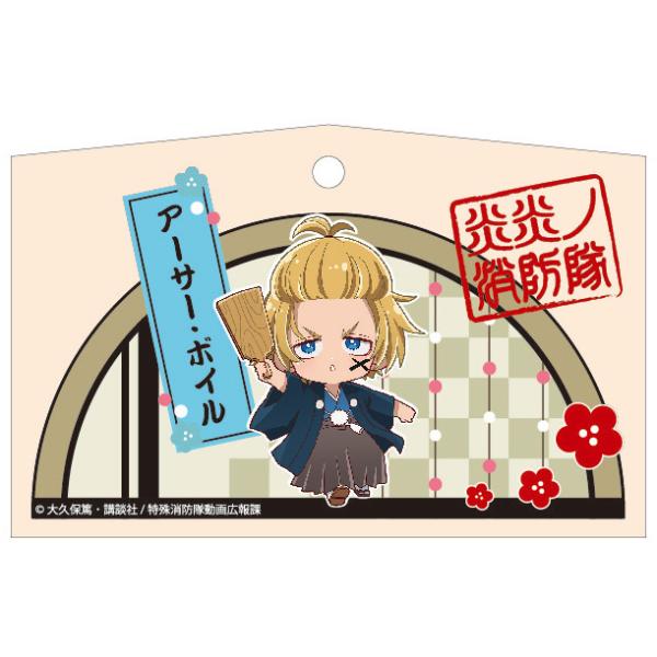 Tvアニメ 炎炎ノ消防隊 正月 絵馬 アーサー ボイル Pri プリンセスカフェショップyahoo 店 通販 Yahoo ショッピング