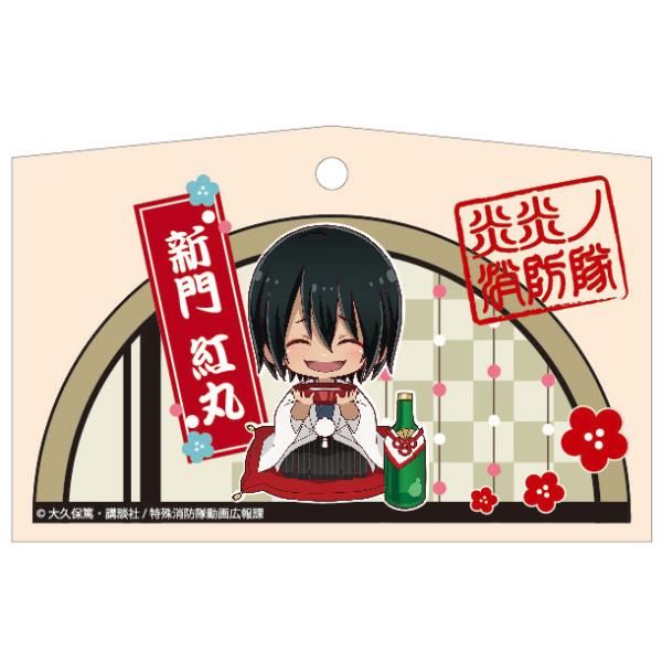 Tvアニメ 炎炎ノ消防隊 正月 絵馬 新門紅丸 Pri プリンセスカフェショップyahoo 店 通販 Yahoo ショッピング