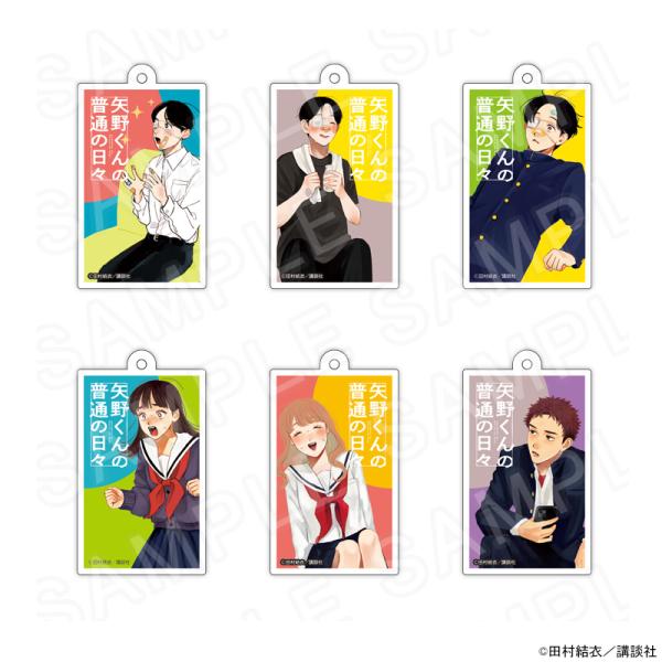 02/07 発送予定】 矢野くんの普通の日々 アクリルキーホルダーVol.2