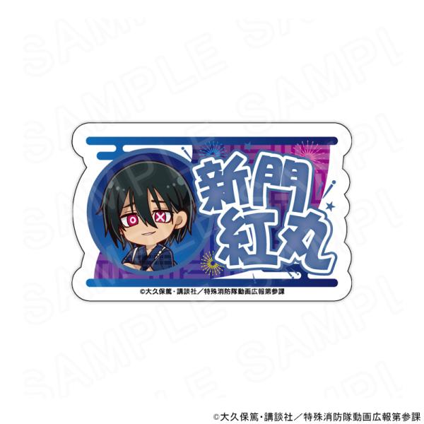 02/03 発送予定】 炎炎ノ消防隊 参ノ章 ミニキャラネームバッジ 新門