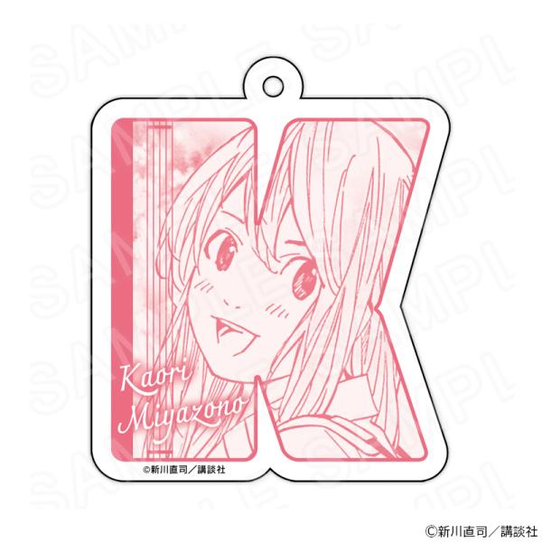 02/06 発送予定】 『四月は君の嘘』 イニシャルキーホルダー 宮園