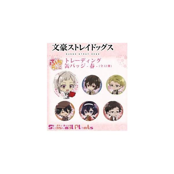 文豪ストレイドッグス ぷちちょこ トレーディング缶バッジ 春 ブラインド販売 グッズ ネコポス対応可 の価格推移 サープラ