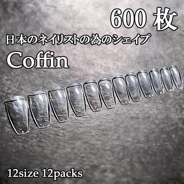 ネイル チップ ネイルチップ 付け爪 クリア コフィン セット 600枚 sale 棺桶 バレリーナシェイプ バレリーナ