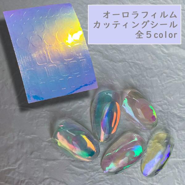 ネイル オーロラフィルムカッティングシール オーロラフィルム ステッカー オーロラパッチ アイスパッチうるうるネイル 氷ネイル ジェルネイル うるうる Aurorapatch Princess Colors 通販 Yahoo ショッピング
