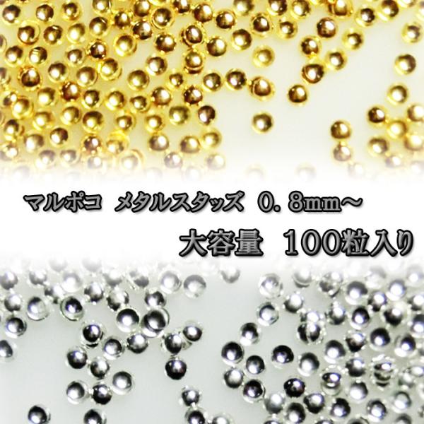 ネイルアートに重宝する、マルポコメタルスタッズです！！【サイズ】０．８ｍｍ　１．５ｍｍ　２．０ｍｍ【カラー】ゴールド　シルバー【内容量】約６０〜１００粒入り　＊グラムで分けているのでおおよそです。実際とは誤差があるかと思います。また微量の不...