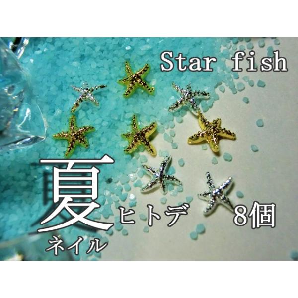 ネイル スターフィッシュ パーツ ヒトデ 夏 サマー 8個入り ネイル