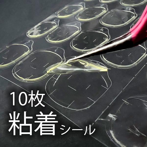 付け爪・ネイルチップの貼り付け用粘着タイプの両面テープです良く伸び、強力接着できます【サイズ】画像参照【内容量】10枚セットメール便OK