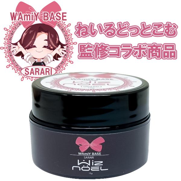 Wiz noel WAmiY BASE SARARI 15g ソークオフジェル ソフトジェル