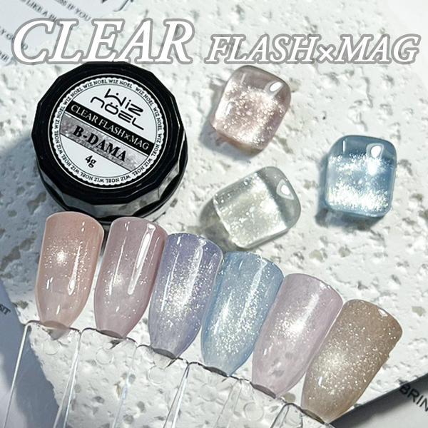 その名の通り、ビー玉マグがかわいくできちゃうフラッシュマグ。お好きなカラーに重ねてご使用ください。圧倒的透明感で、アンダーカラーのお色をかえません。【内容量】たっぷり４ｇ【硬化時間】LED 20秒　UV 60秒第二層目以降塗布用　雑貨【成分...