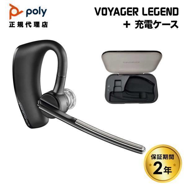 Poly VOYAGER LEGEND + 充電ケース Bluetooth ワイヤレス ヘッドセット 片耳用 マイク 7W6B7AA#UUF プラントロニクス 国内正規品 : プリンストンダイレクトYahoo!店 - 通販 - Yahoo!ショッピング Poly VOYAGER LEGEND + 充電ケース Bluetooth ワイヤレス ヘッドセット 片耳用 マイク 7W6B7AA#UUF プラントロニクス 国内正規品 : プリンストンダイレクトYahoo!店 - 通販 - Yahoo!ショッピング