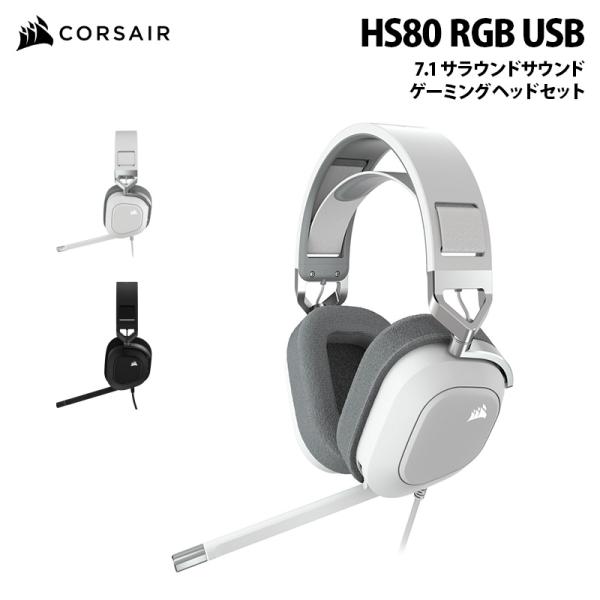 CORSAIR（コルセア） CORSAIR HS80 RGB USB 7.1 サラウンドサウンドの