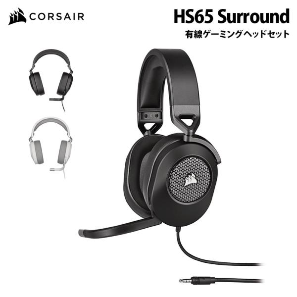 CORSAIR（コルセア） CORSAIR HS65 SURROUND 有線 ゲーミング ヘッド