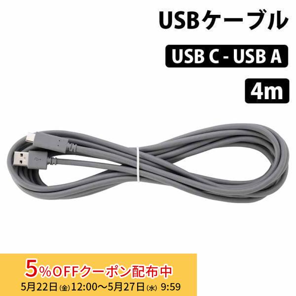 在庫限り）[バルク品] USBケーブル 4m (USB C - USB A) 充電 データ