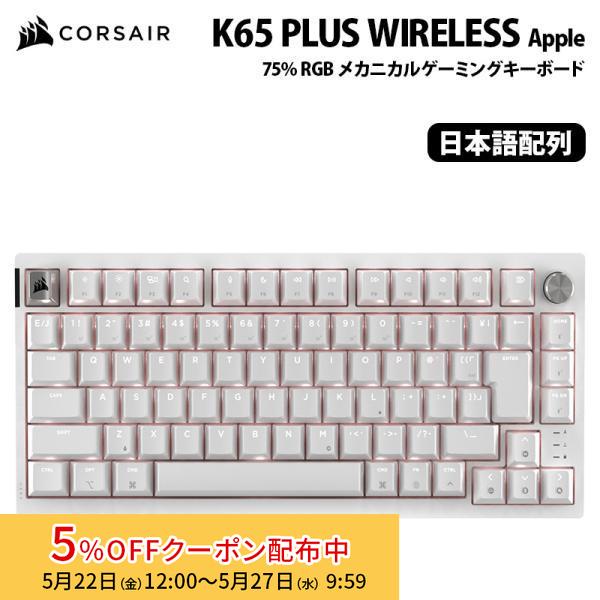 CORSAIR（コルセア） CORSAIR K65 PLUS WIRELESS 75% RGB メカニカル 