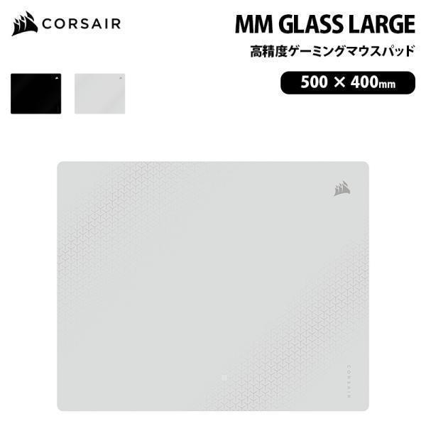 CORSAIR MM GLASS Large 高精度 ゲーミングマウスパッド 全2色 CHR-9460000-WW (ブラック) CHR-9460001-WW (グレイ) コルセア ゲーミング