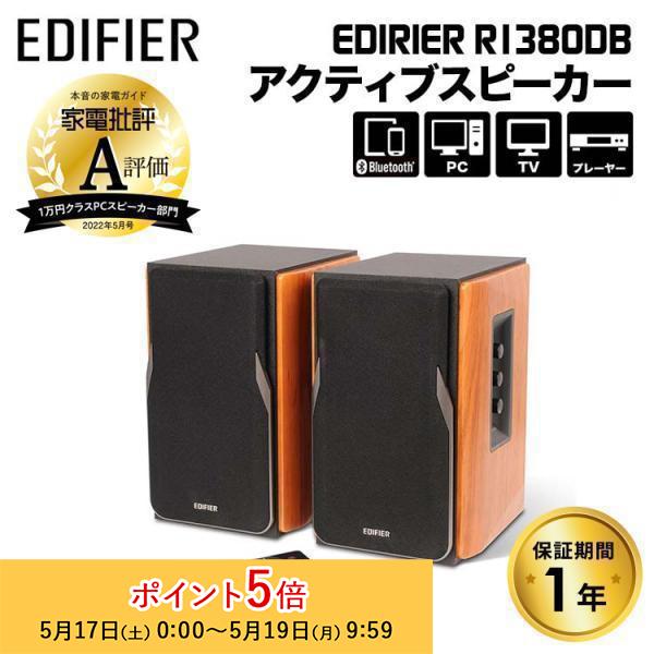 Edifier R1380DB ブックシェルフ型アクティブスピーカー 42W RCA Edifier R1380DB ブックシェルフ型アクティブスピーカー 42W RCA