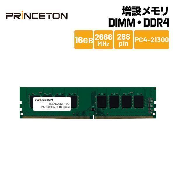 PRINCETON DDR4-2666 16GB デスクトップ用メモリ PRINCETON（プリンストン） 増設メモリ 16GB DDR4 2666MHz PC4-21300