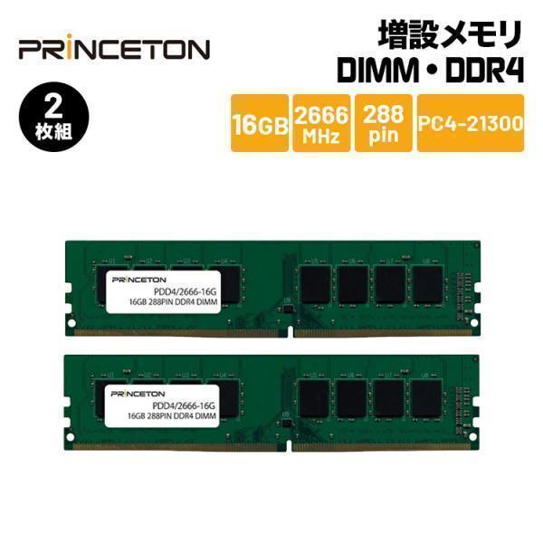 PRINCETON（プリンストン） 増設メモリ 16GB×2枚組 DDR4 2666MHz PC4