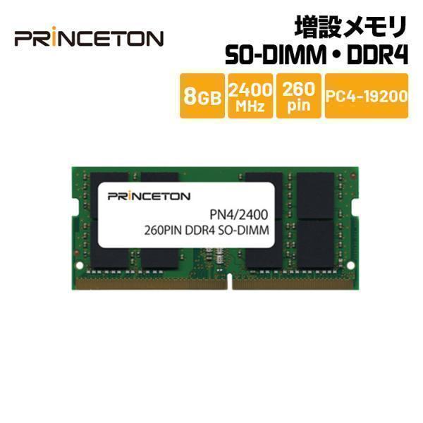 プリンストン 増設メモリ 8GB DDR4 2400MHz PC4-19200 260pin CL17 SO-DIMM PDN4/2400-8G  ノート・スリムデスクPC向け DOSV/Win対応 新生活 :PDN4-2400-8G:プリンストンダイレクト!店 通販  